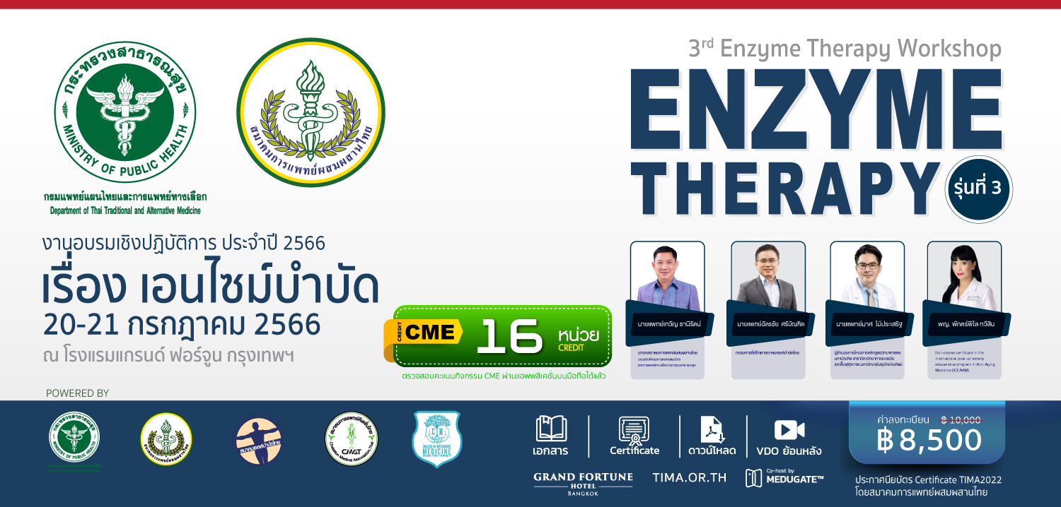 งานสัมมนาฯ เอนไซม์บำบัด รุ่นที่ 3