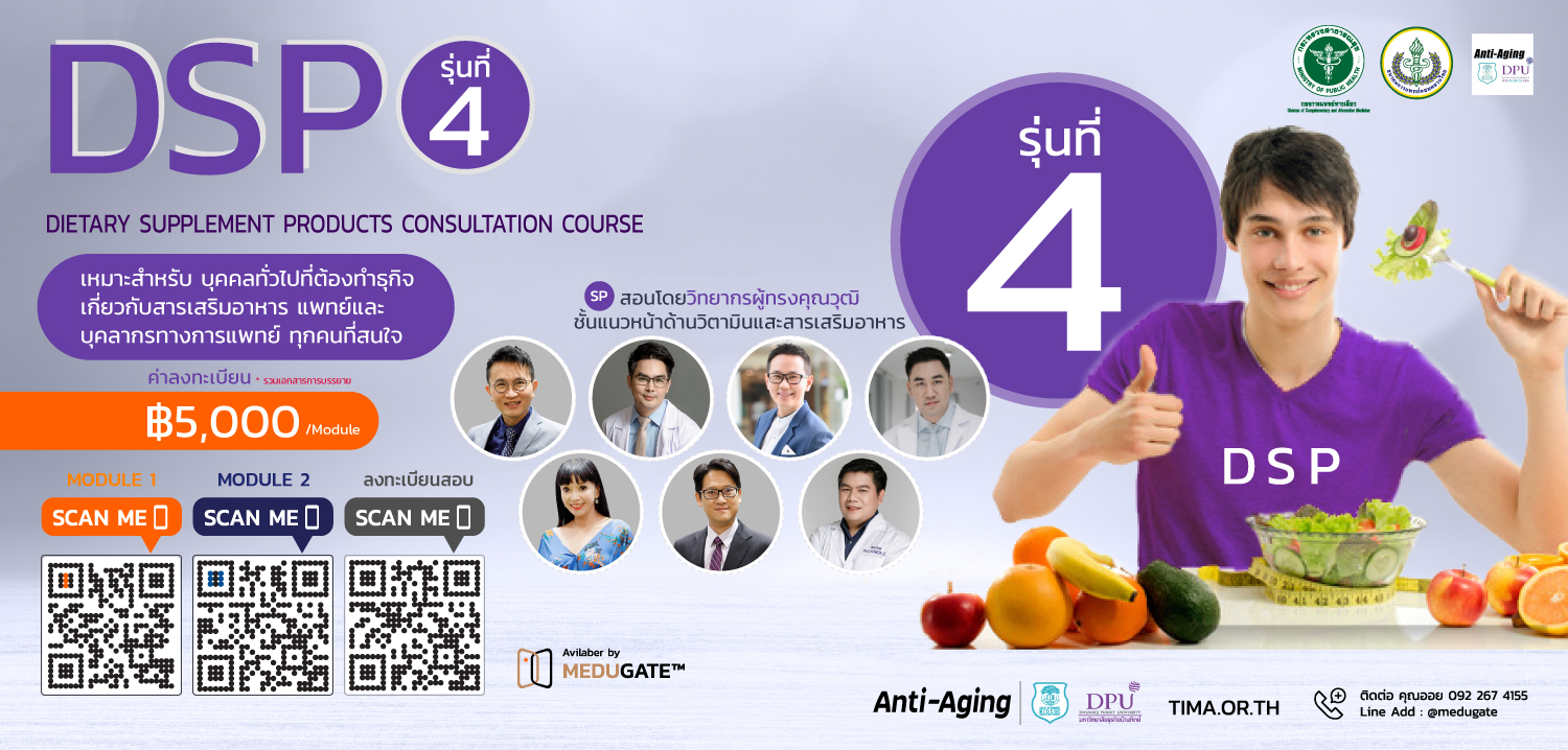 งานอบรมหลักสูตรผู้เชี่ยวชาญด้าน การแนะนำผลิตภัณฑ์สารเสริมอาหาร DSP_รุ่นที่4